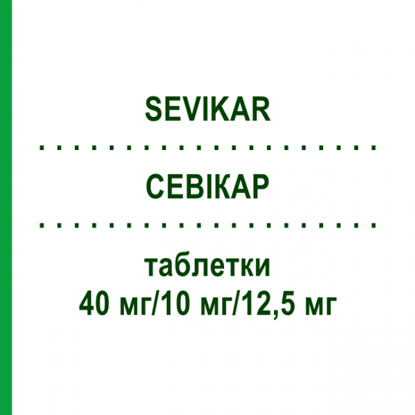 СЕВИКАР (SEVIKAR) 40 мг/10 мг/12,5 мг таблетки 98 шт - Олмесартан, Амлодипин, Гидрохлоротиазид EURIMPHARM
