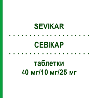 СЕВІКАР (SEVIKAR) 40 мг/10 мг/25 мг таблетки 98 шт - Олмесартан, Амлодипін, Гідрохлоротіазид CC PHARMA