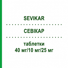 СЕВИКАР (SEVIKAR) 40 мг/10 мг/25 мг таблетки 98 шт - Олмесартан, Амлодипин, Гидрохлоротиазид EURIMPHARM