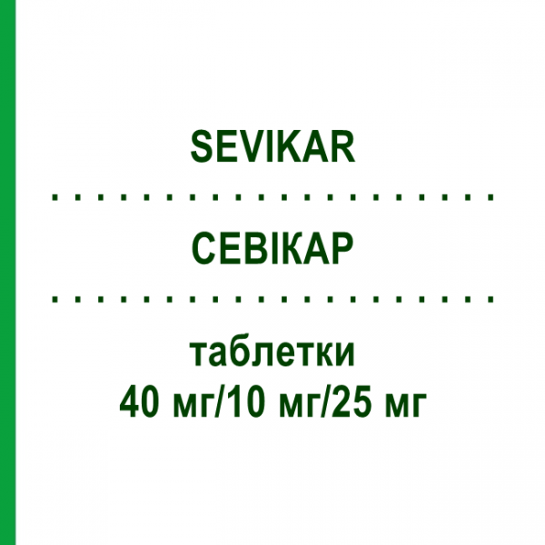 СЕВІКАР (SEVIKAR) 40 мг/10 мг/25 мг таблетки 98 шт - Олмесартан, Амлодипін, Гідрохлоротіазид EURIMPHARM