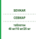 СЕВІКАР (SEVIKAR) 40 мг/10 мг/25 мг таблетки 98 шт - Олмесартан, Амлодипін, Гідрохлоротіазид EURIMPHARM