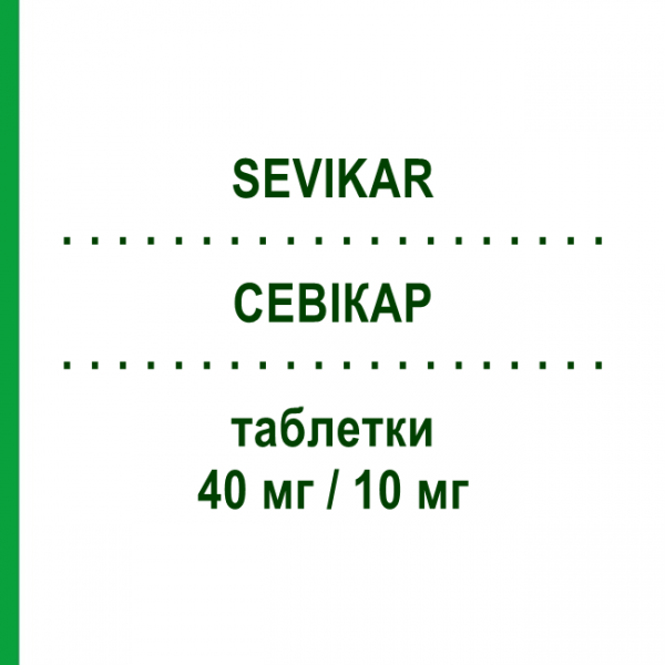 СЕВИКАР (SEVIKAR) 40 мг/10 мг таблетки 28 шт - Олмесартан, Амлодипин DAIICHI SANKYO