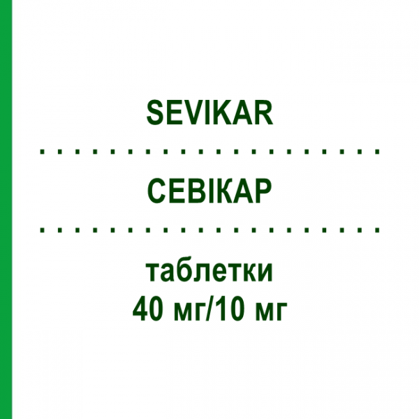 СЕВИКАР (SEVIKAR) 40 мг/10 мг таблетки 28 шт - Олмесартан, Амлодипин EMRA-MED