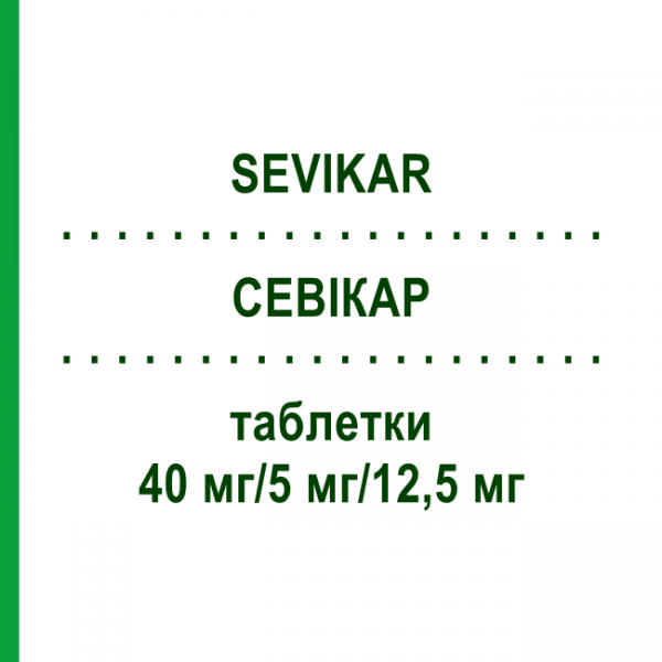 СЕВІКАР (SEVIKAR) 40 мг/5 мг/12,5 мг таблетки 98 шт - Олмесартан, Амлодипін, Гідрохлоротіазид EURIMPHARM