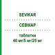 СЕВИКАР (SEVIKAR) 40 мг/5 мг/25 мг таблетки 98 шт - Олмесартан, Амлодипин, Гидрохлоротиазид CC PHARMA