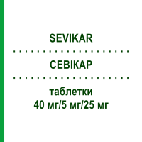СЕВИКАР (SEVIKAR) 40 мг/5 мг/25 мг таблетки 98 шт - Олмесартан, Амлодипин, Гидрохлоротиазид EURIMPHARM