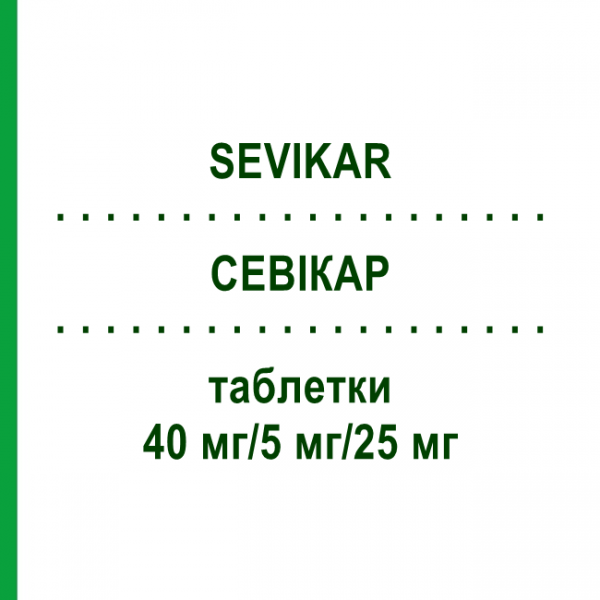 СЕВИКАР (SEVIKAR) 40 мг/5 мг/25 мг таблетки 98 шт - Олмесартан, Амлодипин, Гидрохлоротиазид KOHLPHARMA