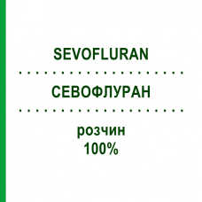 СЕВОФЛУРАН (SEVOFLURAN) 100% розчин 250 мл - Севофлуран PIRAMAL CRITICAL CARE