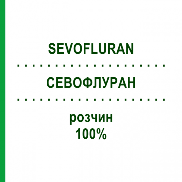 СЕВОФЛУРАН (SEVOFLURAN) 100% розчин 250 мл - Севофлуран PIRAMAL CRITICAL CARE