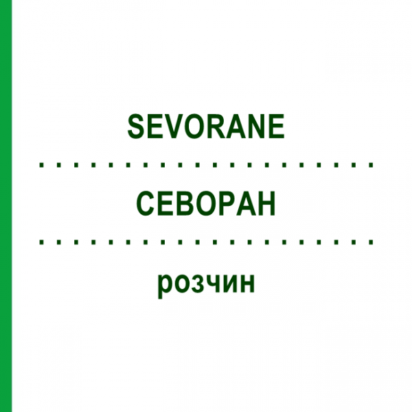 СЕВОРАН (SEVORANE) розчин 250 мл - Севофлуран ABACUS MEDICINE