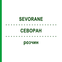 СЕВОРАН (SEVORANE) розчин 250 мл - Севофлуран AXICORP PHARMA