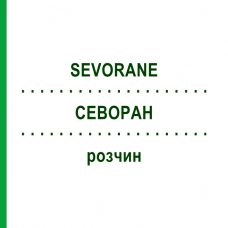 СЕВОРАН (SEVORANE) розчин 250 мл - Севофлуран KOHLPHARMA