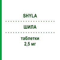 ШИЛА (SHYLA) 2,5 мг таблетки 30 шт - Тиболон GEDEON RICHTER