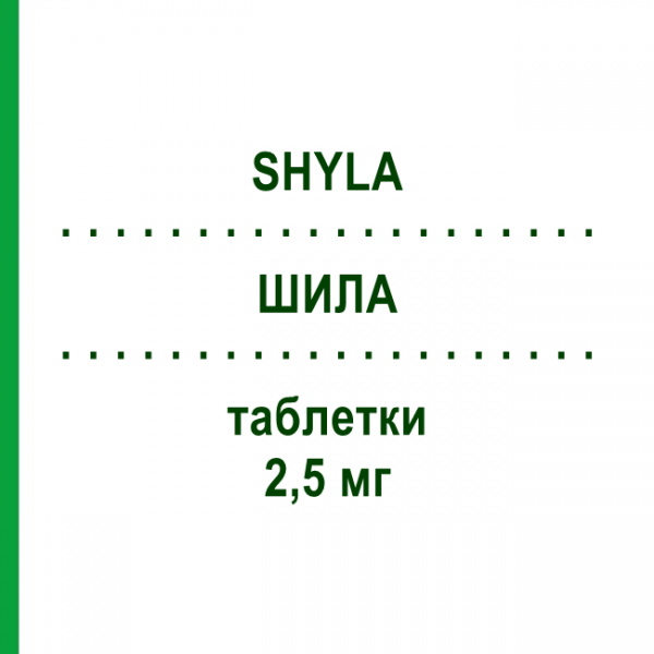 ШИЛА (SHYLA) 2,5 мг таблетки 30 шт - Тиболон GEDEON RICHTER