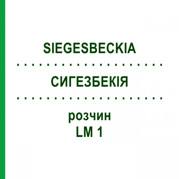 СИГЕЗБЕКІЯ (SIEGESBECKIA) LM 1 розчин 10 мл - Гомеопатія ARCANA DR.SEWERIN