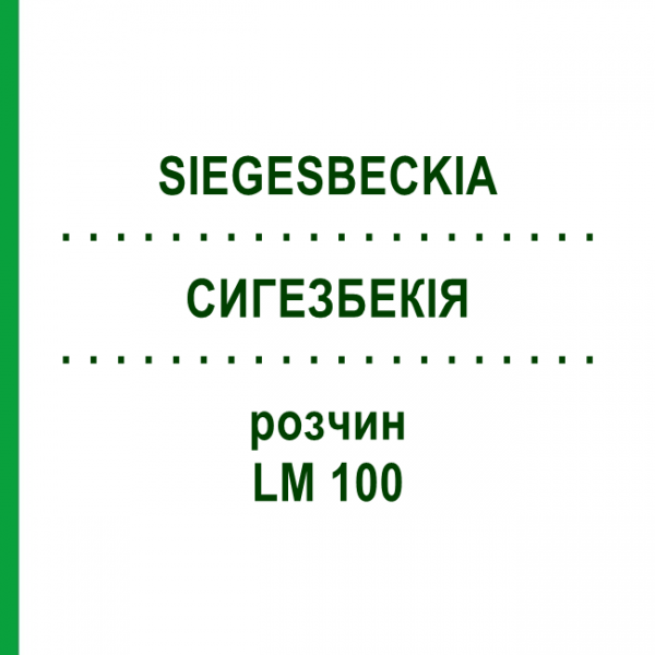 СИГЕЗБЕКІЯ (SIEGESBECKIA) LM 100 розчин 10 мл - Гомеопатія ARCANA DR.SEWERIN