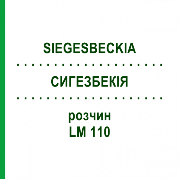 СИГЕЗБЕКІЯ (SIEGESBECKIA) LM 110 розчин 10 мл - Гомеопатія ARCANA DR.SEWERIN