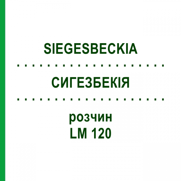 СИГЕЗБЕКІЯ (SIEGESBECKIA) LM 120 розчин 10 мл - Гомеопатія ARCANA DR.SEWERIN