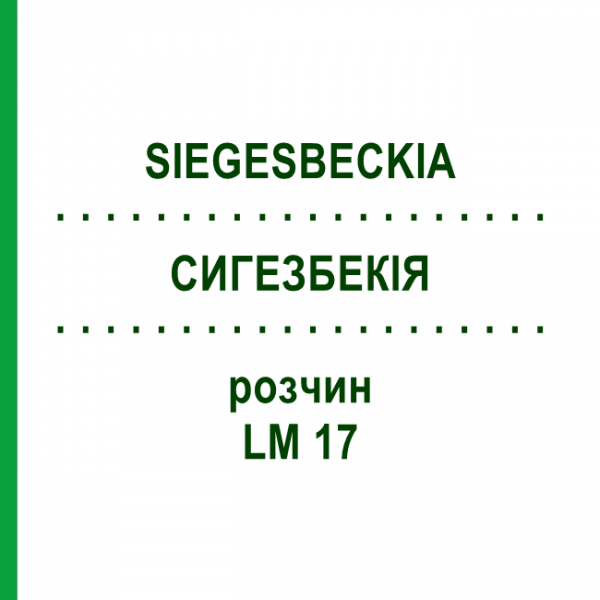 СИГЕЗБЕКІЯ (SIEGESBECKIA) LM 17 розчин 10 мл - Гомеопатія ARCANA DR.SEWERIN