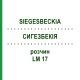 СИГЕЗБЕКИЯ (SIEGESBECKIA) LM 17 раствор 10 мл - Гомеопатия ARCANA DR.SEWERIN