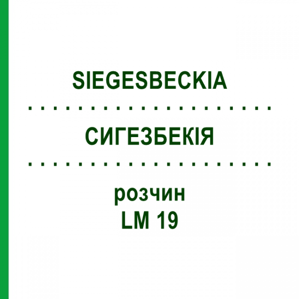 СИГЕЗБЕКІЯ (SIEGESBECKIA) LM 19 розчин 10 мл - Гомеопатія ARCANA DR.SEWERIN