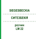 СИГЕЗБЕКИЯ (SIEGESBECKIA) LM 22 раствор 10 мл - Гомеопатия ARCANA DR.SEWERIN
