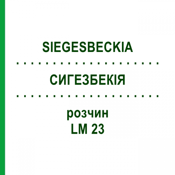 СИГЕЗБЕКІЯ (SIEGESBECKIA) LM 23 розчин 10 мл - Гомеопатія ARCANA DR.SEWERIN