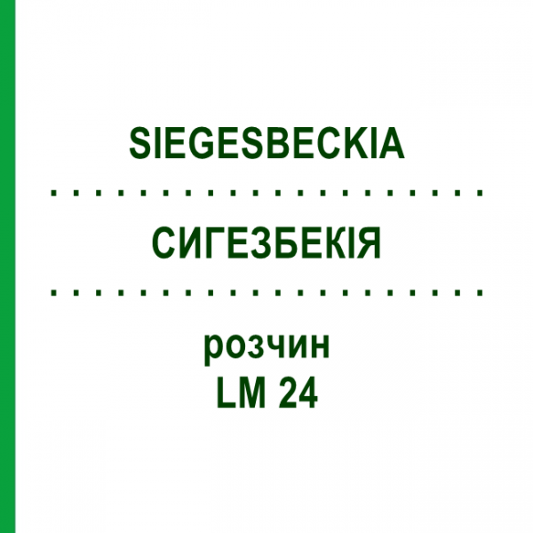 СИГЕЗБЕКИЯ (SIEGESBECKIA) LM 24 раствор 10 мл - Гомеопатия ARCANA DR.SEWERIN