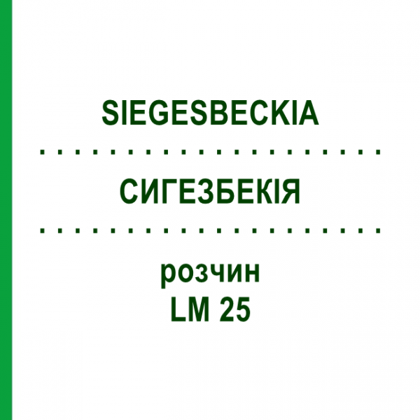СИГЕЗБЕКІЯ (SIEGESBECKIA) LM 25 розчин 10 мл - Гомеопатія ARCANA DR.SEWERIN