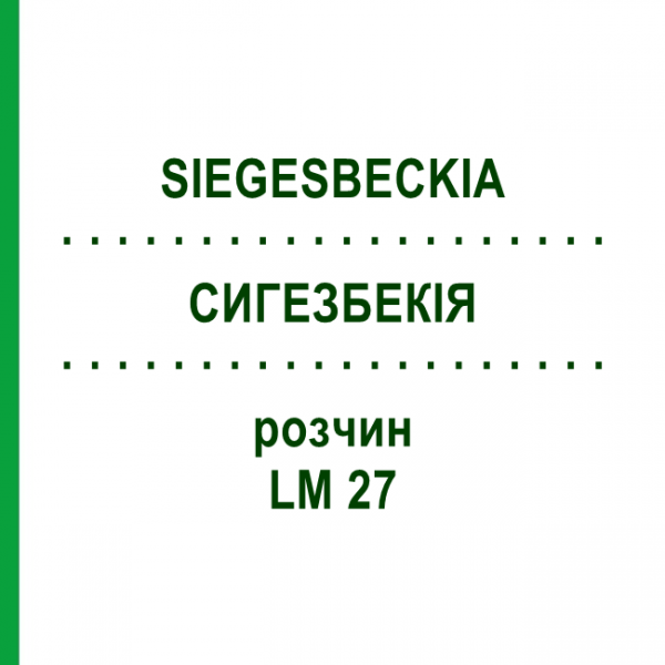 СИГЕЗБЕКИЯ (SIEGESBECKIA) LM 27 раствор 10 мл - Гомеопатия ARCANA DR.SEWERIN