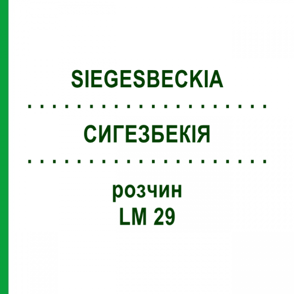 СИГЕЗБЕКИЯ (SIEGESBECKIA) LM 29 раствор 10 мл - Гомеопатия ARCANA DR.SEWERIN