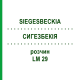 СИГЕЗБЕКИЯ (SIEGESBECKIA) LM 29 раствор 10 мл - Гомеопатия ARCANA DR.SEWERIN