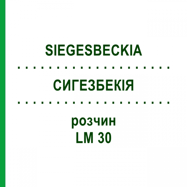 СИГЕЗБЕКИЯ (SIEGESBECKIA) LM 30 раствор 10 мл - Гомеопатия ARCANA DR.SEWERIN