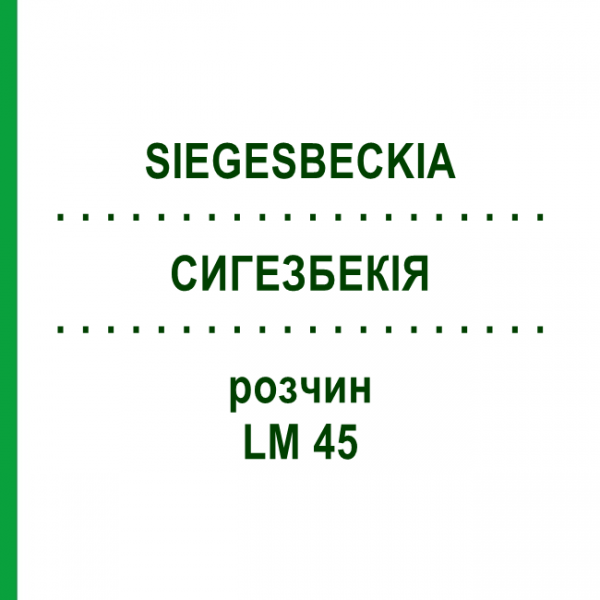 СИГЕЗБЕКИЯ (SIEGESBECKIA) LM 45 раствор 10 мл - Гомеопатия ARCANA DR.SEWERIN