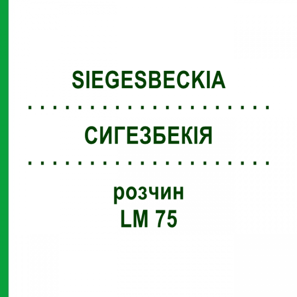 СИГЕЗБЕКІЯ (SIEGESBECKIA) LM 75 розчин 10 мл - Гомеопатія ARCANA DR.SEWERIN