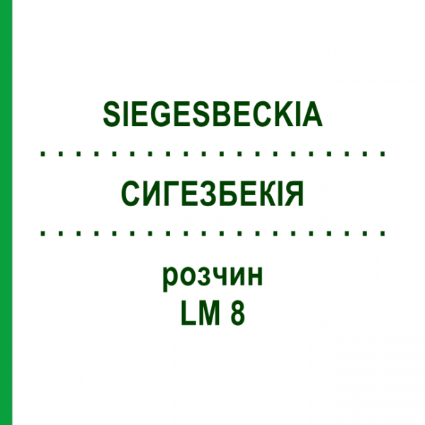 СИГЕЗБЕКІЯ (SIEGESBECKIA) LM 8 розчин 10 мл - Гомеопатія ARCANA DR.SEWERIN