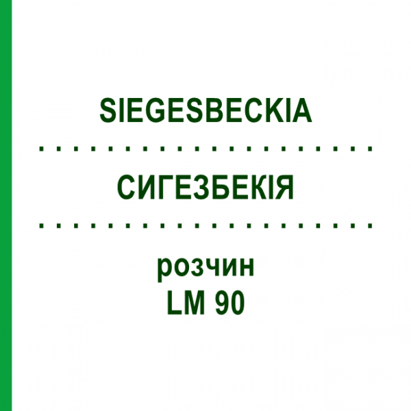 СИГЕЗБЕКИЯ (SIEGESBECKIA) LM 90 раствор 10 мл - Гомеопатия ARCANA DR.SEWERIN