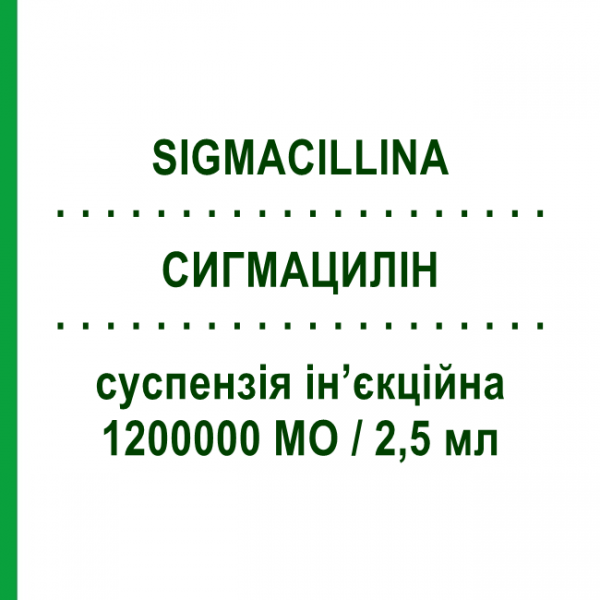 СИГМАЦИЛІН (SIGMACILLINA) 1200000 МО/2,5 мл суспензія ін&rsquo;єкційна 2,5 мл - Бензилпеніцилін-бензатин BIOPHARMA