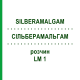 СИЛЬБЕРАМАЛЬГАМ (SILBERAMALGAM) LM 1 раствор 10 мл - Гомеопатия ARCANA DR.SEWERIN