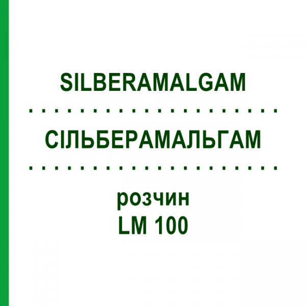 СИЛЬБЕРАМАЛЬГАМ (SILBERAMALGAM) LM 100 раствор 10 мл - Гомеопатия ARCANA DR.SEWERIN