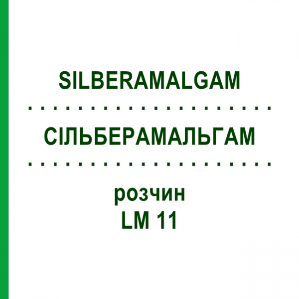 СИЛЬБЕРАМАЛЬГАМ (SILBERAMALGAM) LM 11 раствор 10 мл - Гомеопатия ARCANA DR.SEWERIN