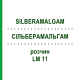 СИЛЬБЕРАМАЛЬГАМ (SILBERAMALGAM) LM 11 раствор 10 мл - Гомеопатия ARCANA DR.SEWERIN