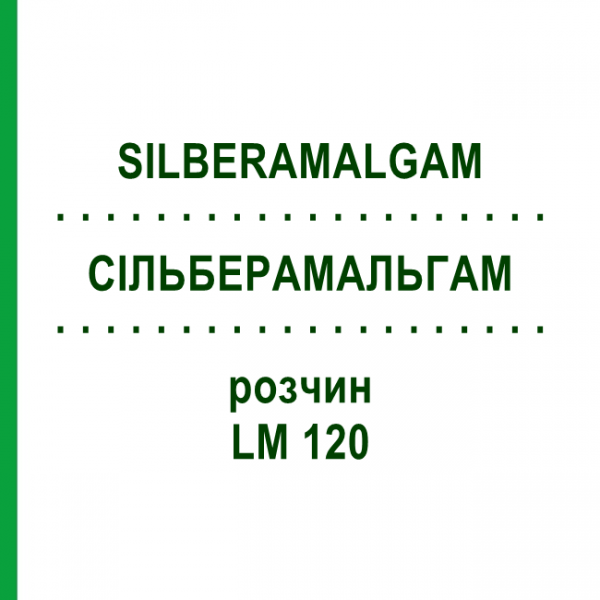 СИЛЬБЕРАМАЛЬГАМ (SILBERAMALGAM) LM 120 раствор 10 мл - Гомеопатия ARCANA DR.SEWERIN