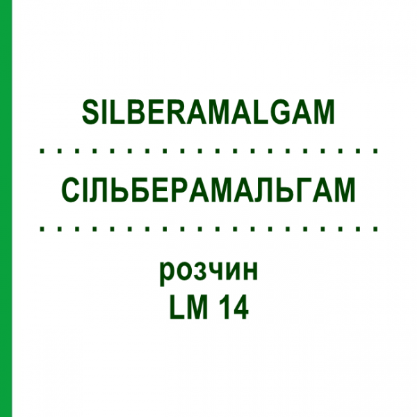 СИЛЬБЕРАМАЛЬГАМ (SILBERAMALGAM) LM 14 раствор 10 мл - Гомеопатия ARCANA DR.SEWERIN
