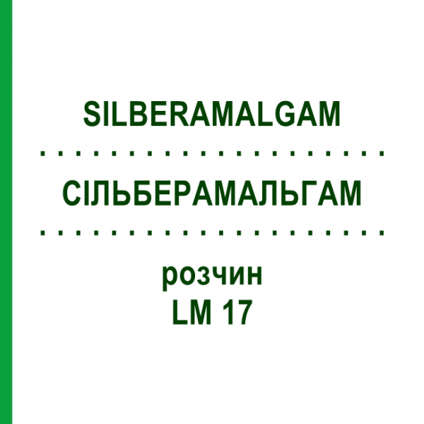 СИЛЬБЕРАМАЛЬГАМ (SILBERAMALGAM) LM 17 раствор 10 мл - Гомеопатия ARCANA DR.SEWERIN