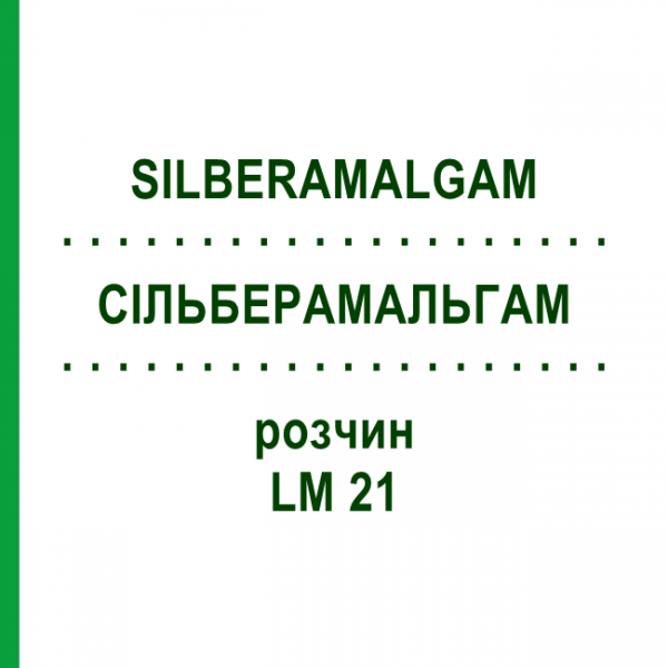 СИЛЬБЕРАМАЛЬГАМ (SILBERAMALGAM) LM 21 раствор 10 мл - Гомеопатия ARCANA DR.SEWERIN