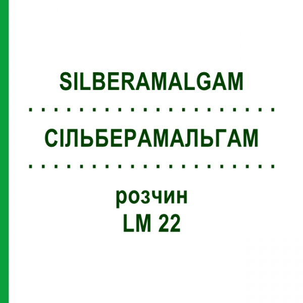 СИЛЬБЕРАМАЛЬГАМ (SILBERAMALGAM) LM 22 раствор 10 мл - Гомеопатия ARCANA DR.SEWERIN