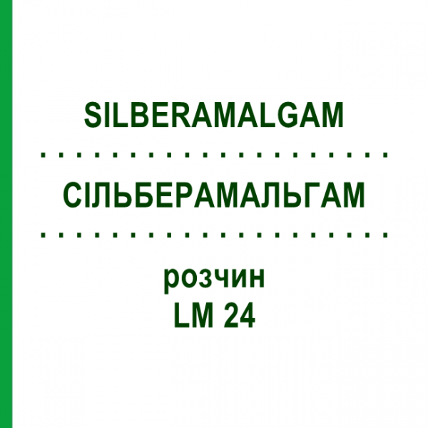 СИЛЬБЕРАМАЛЬГАМ (SILBERAMALGAM) LM 24 раствор 10 мл - Гомеопатия ARCANA DR.SEWERIN