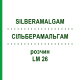 СИЛЬБЕРАМАЛЬГАМ (SILBERAMALGAM) LM 26 раствор 10 мл - Гомеопатия ARCANA DR.SEWERIN