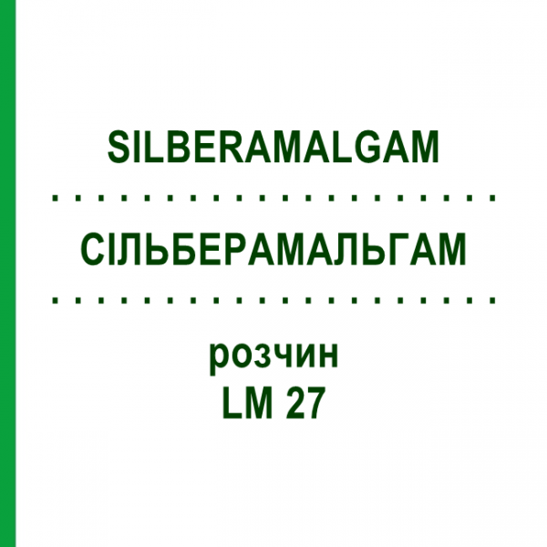 СИЛЬБЕРАМАЛЬГАМ (SILBERAMALGAM) LM 27 раствор 10 мл - Гомеопатия ARCANA DR.SEWERIN